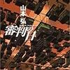 「審判の日」角川書店 山本弘 ISBN:4048735438