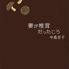 「妻が椎茸だったころ」を読みました