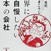 世界に大自慢したい日本の会社 読了 仕事をすること 働くことについて考えさせてくれる一冊 エンタメなしでは生きてけない 世界に大自慢したい日本の会社 読了 仕事をすること 働くことについて考えさせてくれる一冊 エンタメなしでは生きてけない