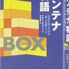 コンテナ物語 世界を変えたのは「箱」の発明だった