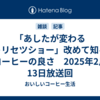 「あしたが変わるトリセツショー」改めて知るコーヒーの良さ　2025年2月13日放送回