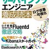 『サーバ/インフラエンジニア養成読本 ログ収集〜可視化編　出版記念！執筆者が語る大講演会！』 聴講メモ