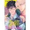 【ネタバレ感想】ちょ、ちょっとこれ最高のＢＬ漫画「なんで恋敵が気になんねん！？」