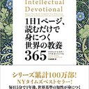 1日1ページ読むだけで身につく世界の教養365