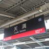 JR大阪環状線天満駅から地下鉄堺筋線扇町駅までの徒歩連絡ルート