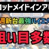 【新台速報】パチスロメイドインアビス　高設定挙動　天井期待値　リセット恩恵