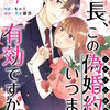 社長、この偽婚約はいつまで有効ですか？ 7巻 マンガ