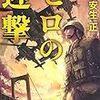 安生正『ゼロの迎撃』
