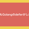 C#でGolangのdeferっぽいこと