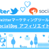 Socialdogアフィリエイトのはじめかた【使うだけじゃなくブログで紹介しましょ】