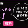 来週月曜日はあべみほさん（佐伯いずみさん・梶塚有紗さん）のターンですね＠エフジョッキー無料番組