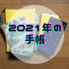 2021年の手帳