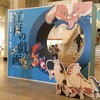 江戸の戯画－鳥羽絵から北斎・国芳・暁斎まで at 大阪市立美術館