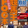 2022.04 競馬王のＰＯＧ本　2022-2023