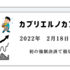 2022年2月18日結果　初の強制決済による損切り