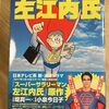 中年サラリーマン左江内氏（藤子不二雄著：1978年）