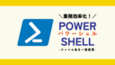 PowerShell でファイル名を一括変換する