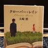 令和２年４月の読書感想文①　クローバー・レイン　大崎梢：著　ポプラ社