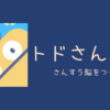 素晴らしい学習アプリ : トドさんすう