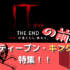 【それ】を見る前に…？【スティーブンキング】原作の映画化されたおすすめ作品をまとめてみた！