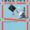 『会社人間が会社をつぶす』