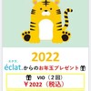 エクラ.からのお年玉企画💖