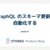 GraphQL のスキーマ更新を自動化する