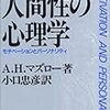 『人間性の心理学』／A.H.マズロー （２）心理学的健康とは？