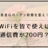 香港はバーゲン時期を狙え！WiFiを皆で使えば通信費が200円？