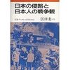 『日本の侵略と日本人の戦争観』　江口圭一著