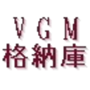 VGM格納庫