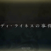 【FGO】エルメロイ青年の事件簿！