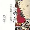 享徳の乱　中世東国の「三十年戦争」 / 峰岸純夫 