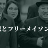 【北朝鮮は欧米のグローバリストとつながっている】金正恩とフリーメイソン