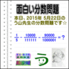 ［２０１５年５月２２日出題］【ブログ＆ツイッター問題２９９】［う山雄一先生の分数問題］算数天才問題