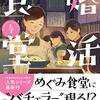 『婚活食堂 ４』（山口恵以子：著／PHP文芸文庫）