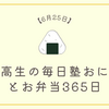 女子高生の毎日塾おにぎりとお弁当365日【6月25日】