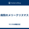 病院のメリークリスマス