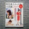 原色美人キャスター大図鑑２０１５