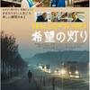 灯りの希望：倉庫の明かりから感じる観客の胸の温かさ