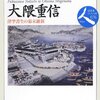 【読書】日本史リブレット人　福澤諭吉と大隈重信