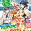 村人召喚？　お前は呼んでないと追い出されたので気ままに生きる(２) を読みました。