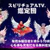 スピリチュアルTV.鑑定団 本日夜8時から10時まで