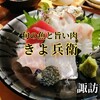 【 きよ兵衛 】＠諏訪市｜旬な魚を食べられる寿司職人がいる居酒屋