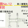 【第二種電気工事士技能試験】2022（令和4）年度公表問題12複線図の書き方