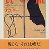 「コミックな小説」の凄み　フラナリー・オコナー『賢い血』