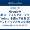 Googleの非同期コーディングエージェント『Jules』を使ってみる (1) - セットアップとタスク依頼