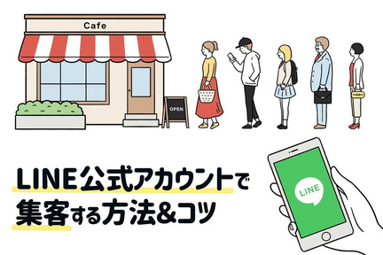 LINE公式アカウントで効率的に集客する方法とコツ丨成功事例も紹介