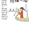  短編工場（集英社文庫編集部）★★★☆☆　3/31読了