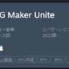 RPGmakerUniteゲームの先駆けになりうるか？